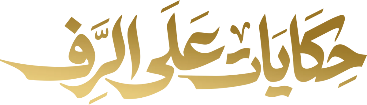 حكايات على الرف